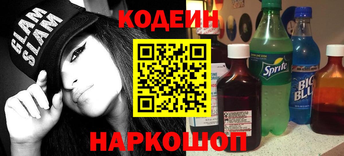 Codein Purple Drank  Вход с VPN  Codein Purple Drank  Кирово-Чепецк 